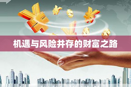 玉田机遇与风险并存的财富之路