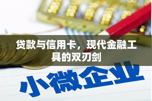 玉田贷款与信用卡，现代金融工具的双刃剑