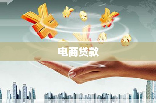 玉田电商贷款