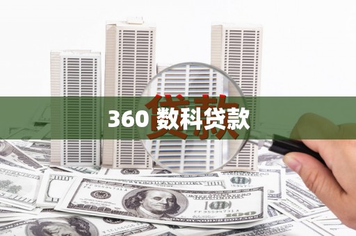 玉田360 数科贷款