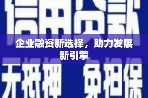 玉田企业融资新选择，助力发展新引擎