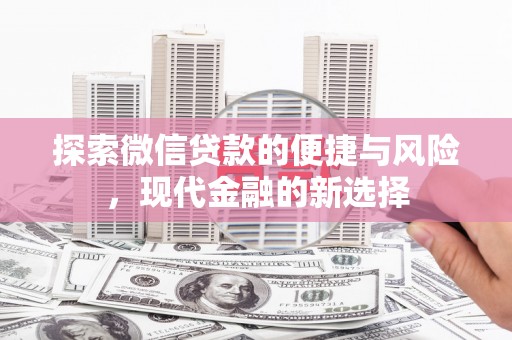玉田探索微信贷款的便捷与风险，现代金融的新选择