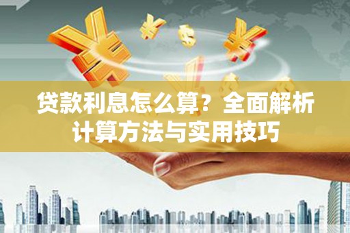 玉田贷款利息怎么算？全面解析计算方法与实用技巧