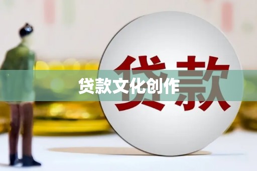 玉田贷款文化创作