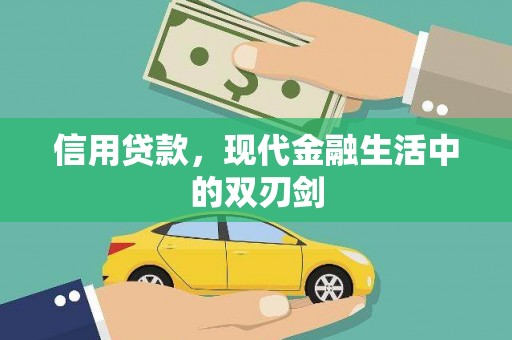 玉田信用贷款，现代金融生活中的双刃剑