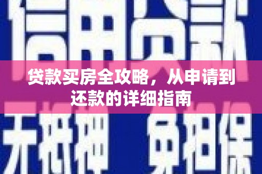 玉田贷款买房全攻略，从申请到还款的详细指南