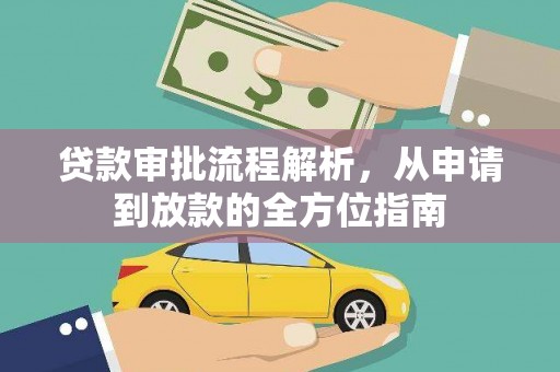 玉田贷款审批流程解析，从申请到放款的全方位指南