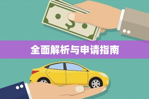 玉田全面解析与申请指南