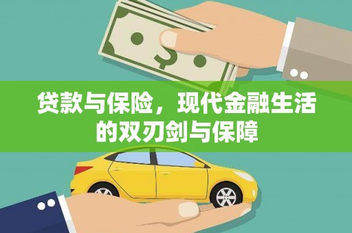 玉田贷款与保险，现代金融生活的双刃剑与保障