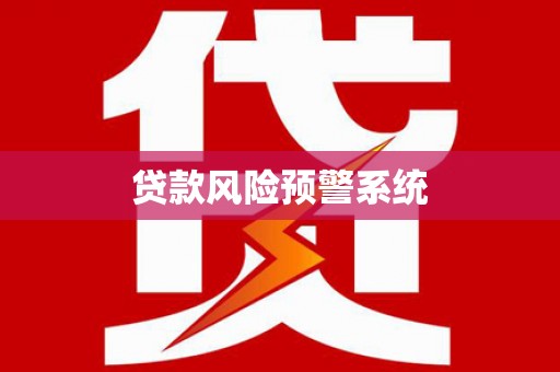 玉田贷款风险预警系统