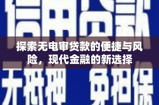 玉田探索无电审贷款的便捷与风险，现代金融的新选择