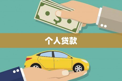 玉田个人贷款