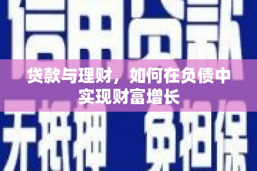 玉田贷款与理财，如何在负债中实现财富增长