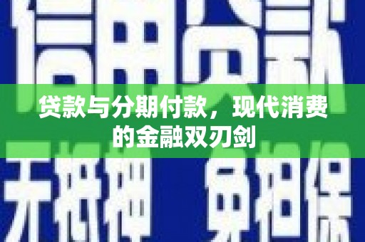 玉田贷款与分期付款，现代消费的金融双刃剑