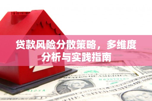 玉田贷款风险分散策略，多维度分析与实践指南