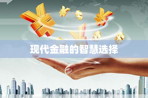 玉田现代金融的智慧选择