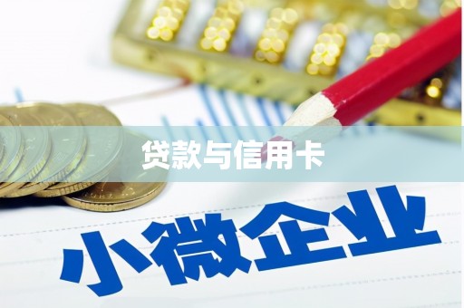 玉田贷款与信用卡