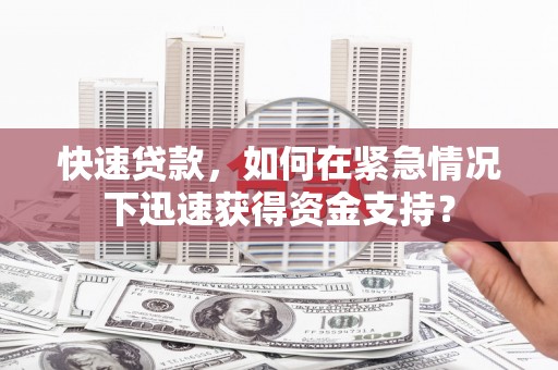 玉田快速贷款，如何在紧急情况下迅速获得资金支持？
