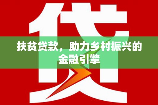 玉田扶贫贷款，助力乡村振兴的金融引擎
