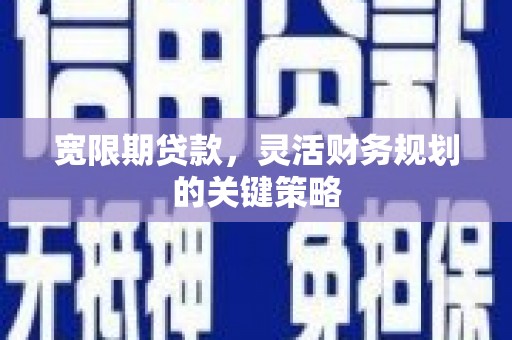 玉田宽限期贷款，灵活财务规划的关键策略
