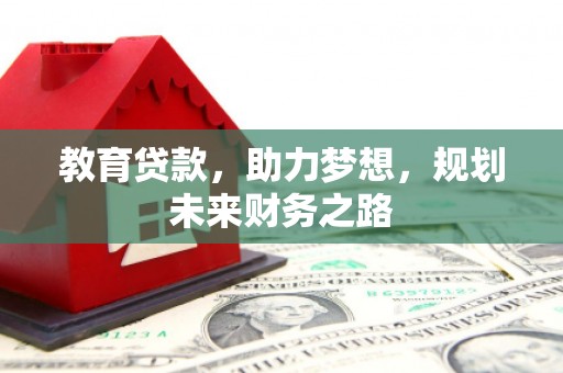 玉田教育贷款，助力梦想，规划未来财务之路