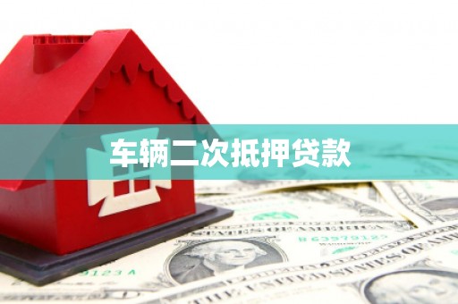 玉田车辆二次抵押贷款