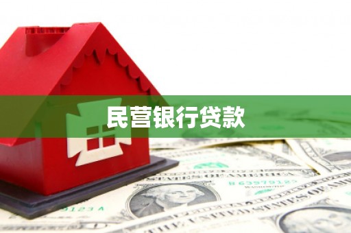 玉田民营银行贷款