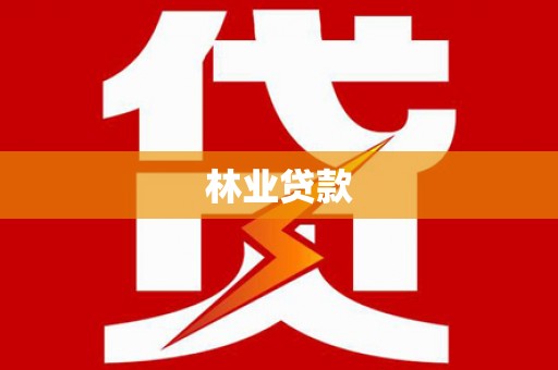 玉田林业贷款