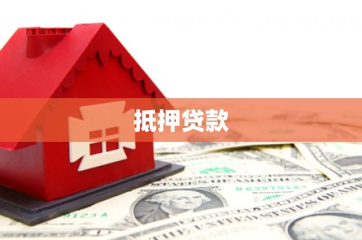 玉田抵押贷款