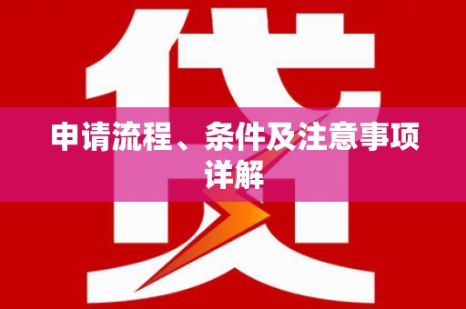 玉田申请流程、条件及注意事项详解