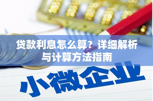 玉田贷款利息怎么算？详细解析与计算方法指南