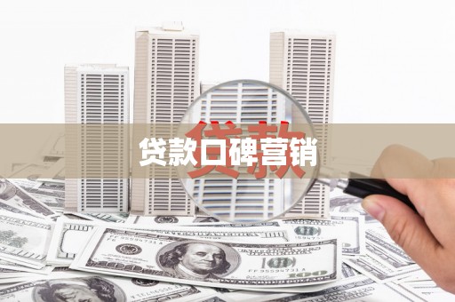 玉田贷款口碑营销