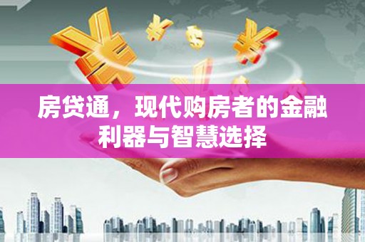 玉田房贷通，现代购房者的金融利器与智慧选择