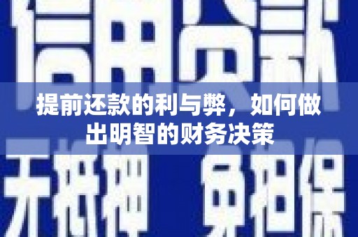 玉田提前还款的利与弊，如何做出明智的财务决策