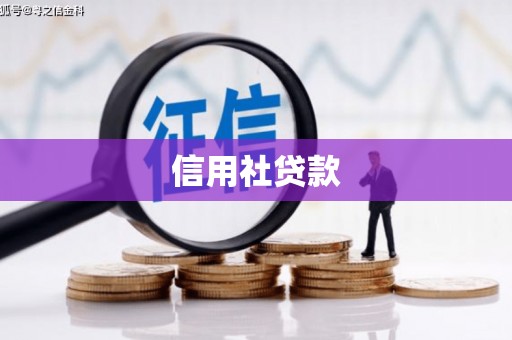 玉田信用社贷款