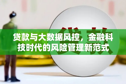 玉田贷款与大数据风控，金融科技时代的风险管理新范式