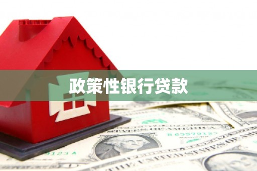 玉田政策性银行贷款