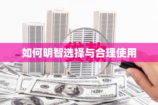 玉田如何明智选择与合理使用