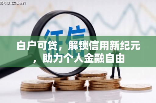 玉田白户可贷，解锁信用新纪元，助力个人金融自由