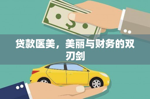 玉田贷款医美，美丽与财务的双刃剑