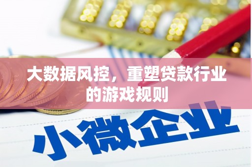 玉田大数据风控，重塑贷款行业的游戏规则