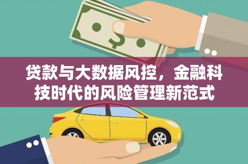 玉田贷款与大数据风控，金融科技时代的风险管理新范式