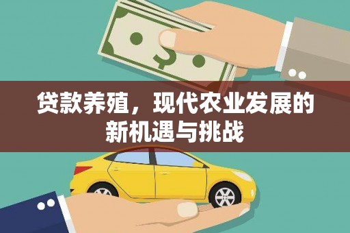 玉田贷款养殖，现代农业发展的新机遇与挑战