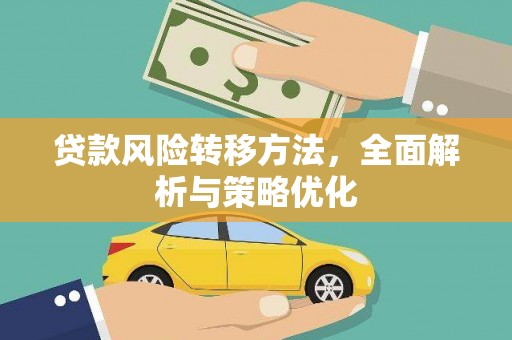 玉田贷款风险转移方法，全面解析与策略优化