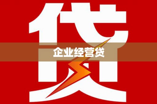 玉田企业经营贷