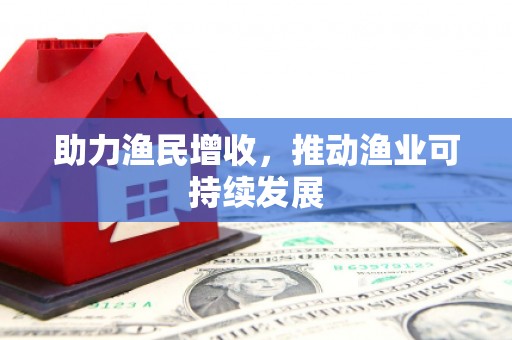 玉田助力渔民增收，推动渔业可持续发展