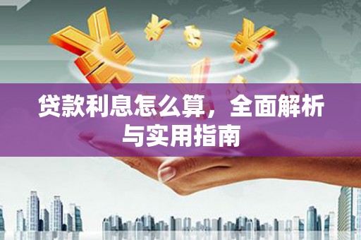 玉田贷款利息怎么算，全面解析与实用指南
