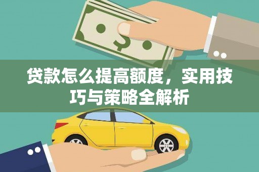 玉田贷款怎么提高额度，实用技巧与策略全解析