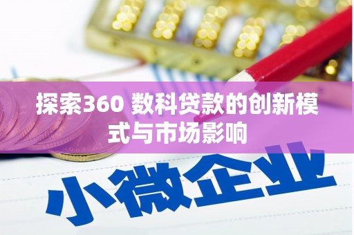 玉田探索360 数科贷款的创新模式与市场影响