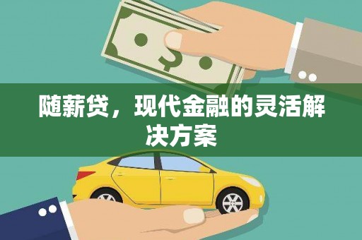 玉田随薪贷，现代金融的灵活解决方案